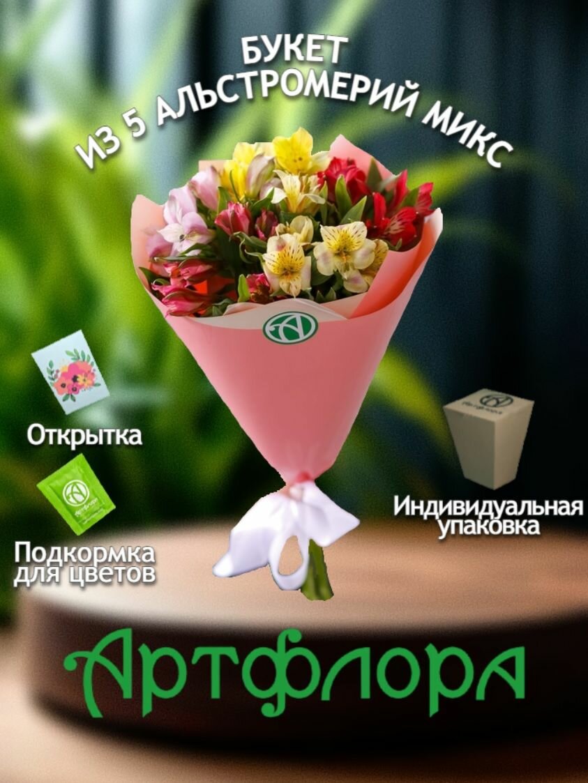 Букет из 5 альстромерий микс