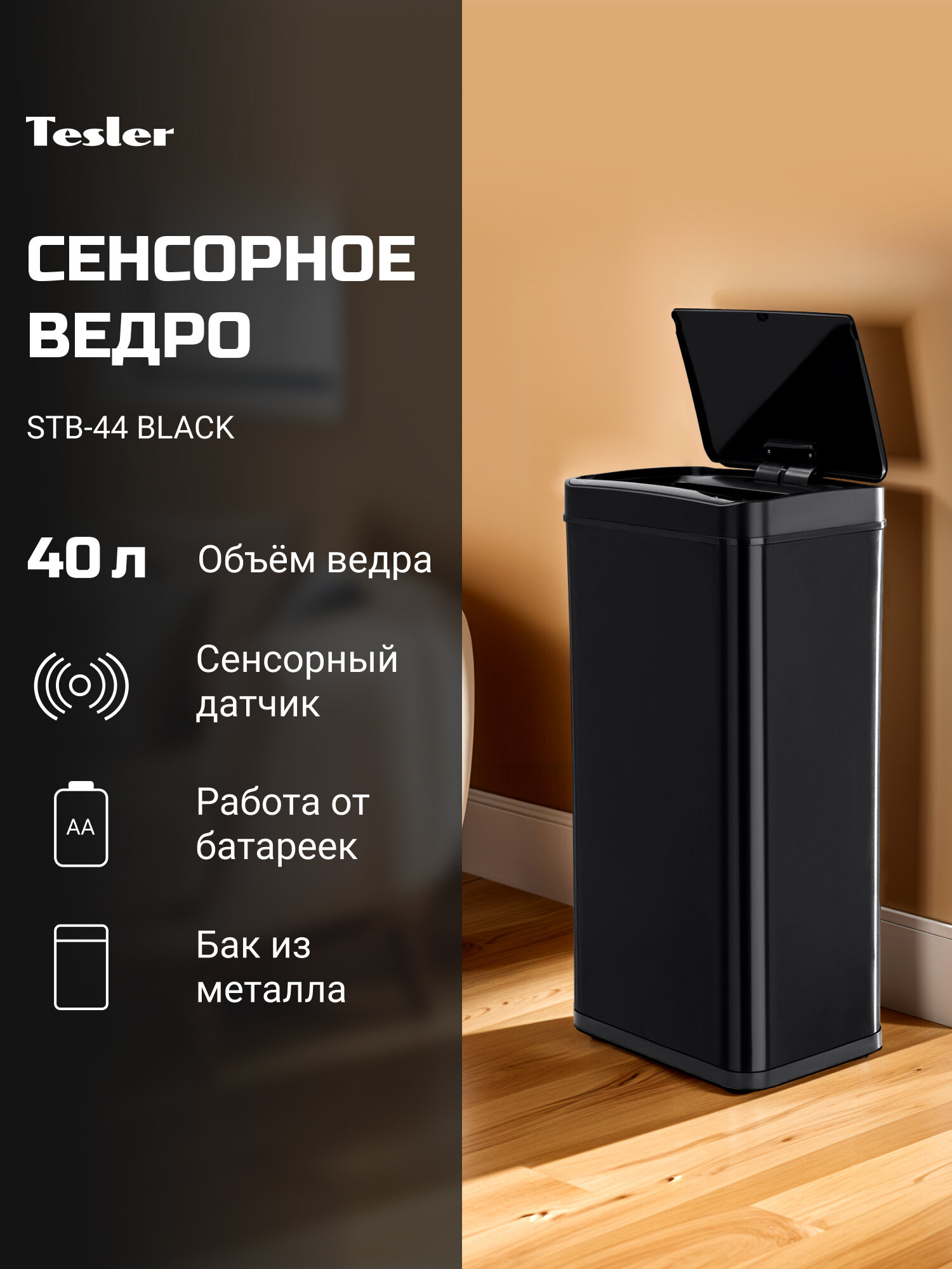 Сенсорное ведро для мусора TESLER STB-44 BLACK бак из металла 40 л съемное ведро