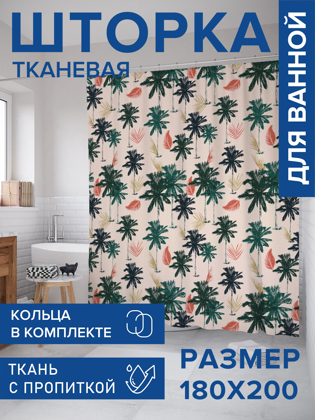 Штора в ванную тканевая с водоотталкивающей пропиткой / занавеска в душевую с рисунком 