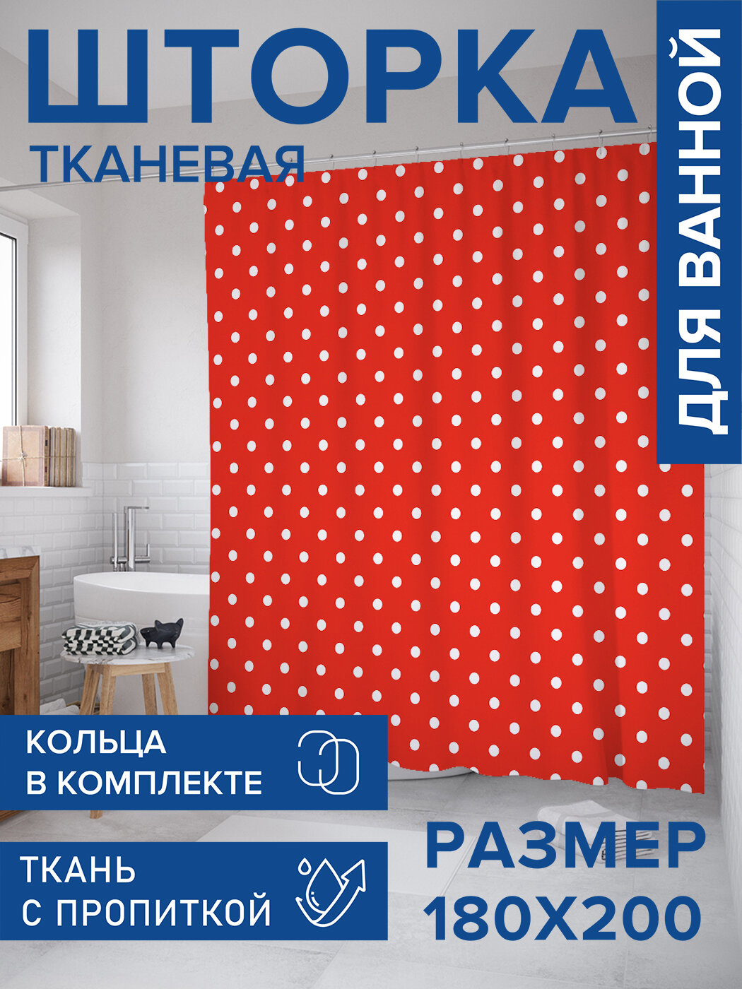 Штора в ванную тканевая с водоотталкивающей пропиткой / занавеска в душевую с рисунком 
