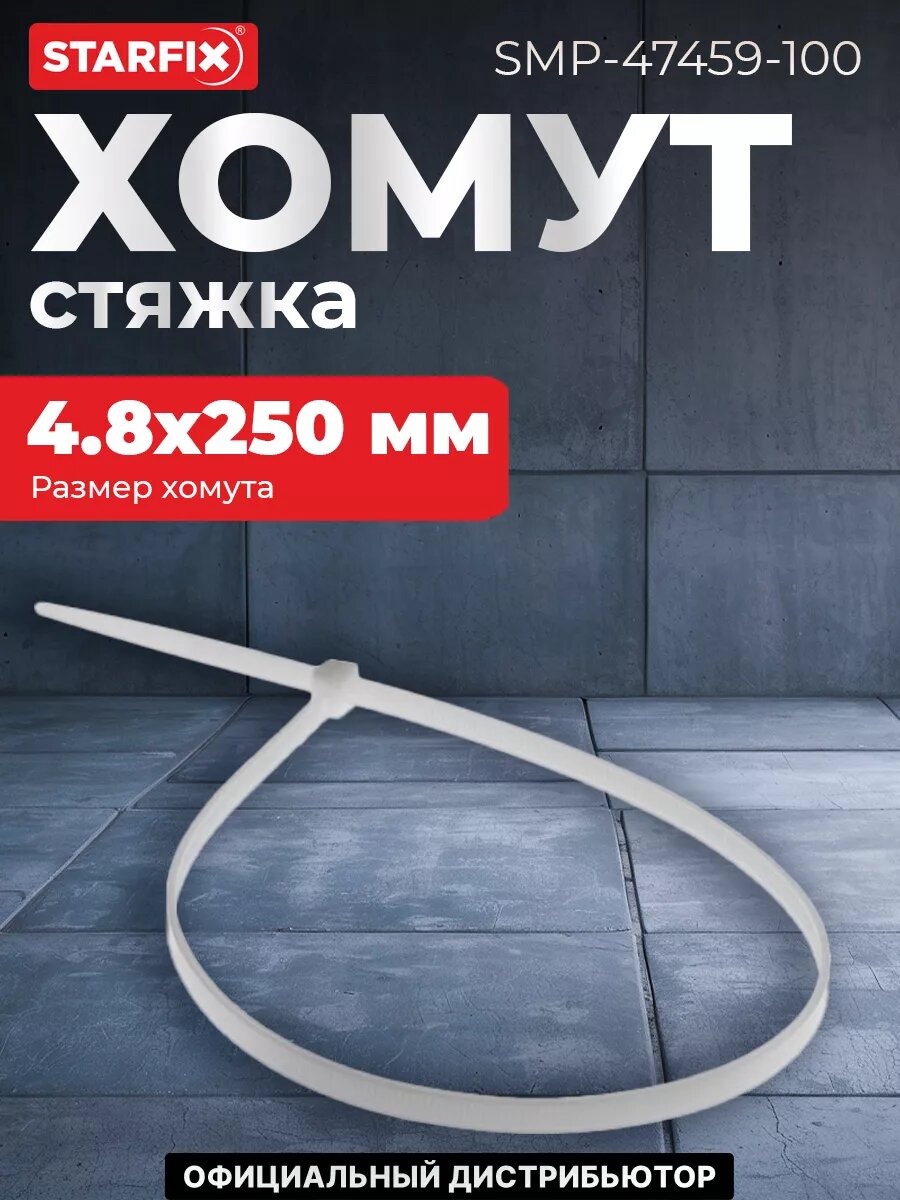 Хомут-стяжка 48х250 мм белый STARFIX 100 штук (SMP-47459-100)