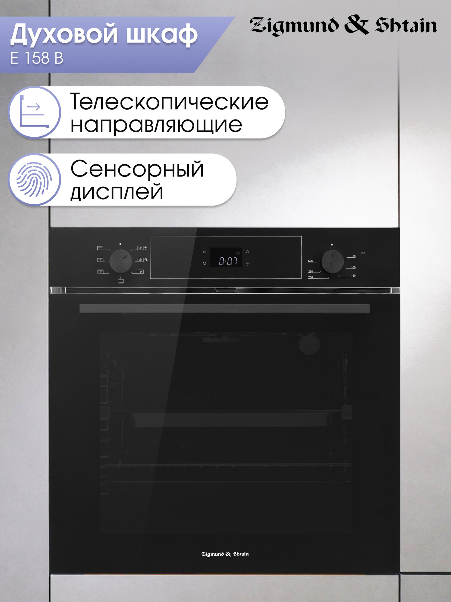 Духовой электрический шкаф Zigmund & Shtain E 158 B мультифункциональный черный