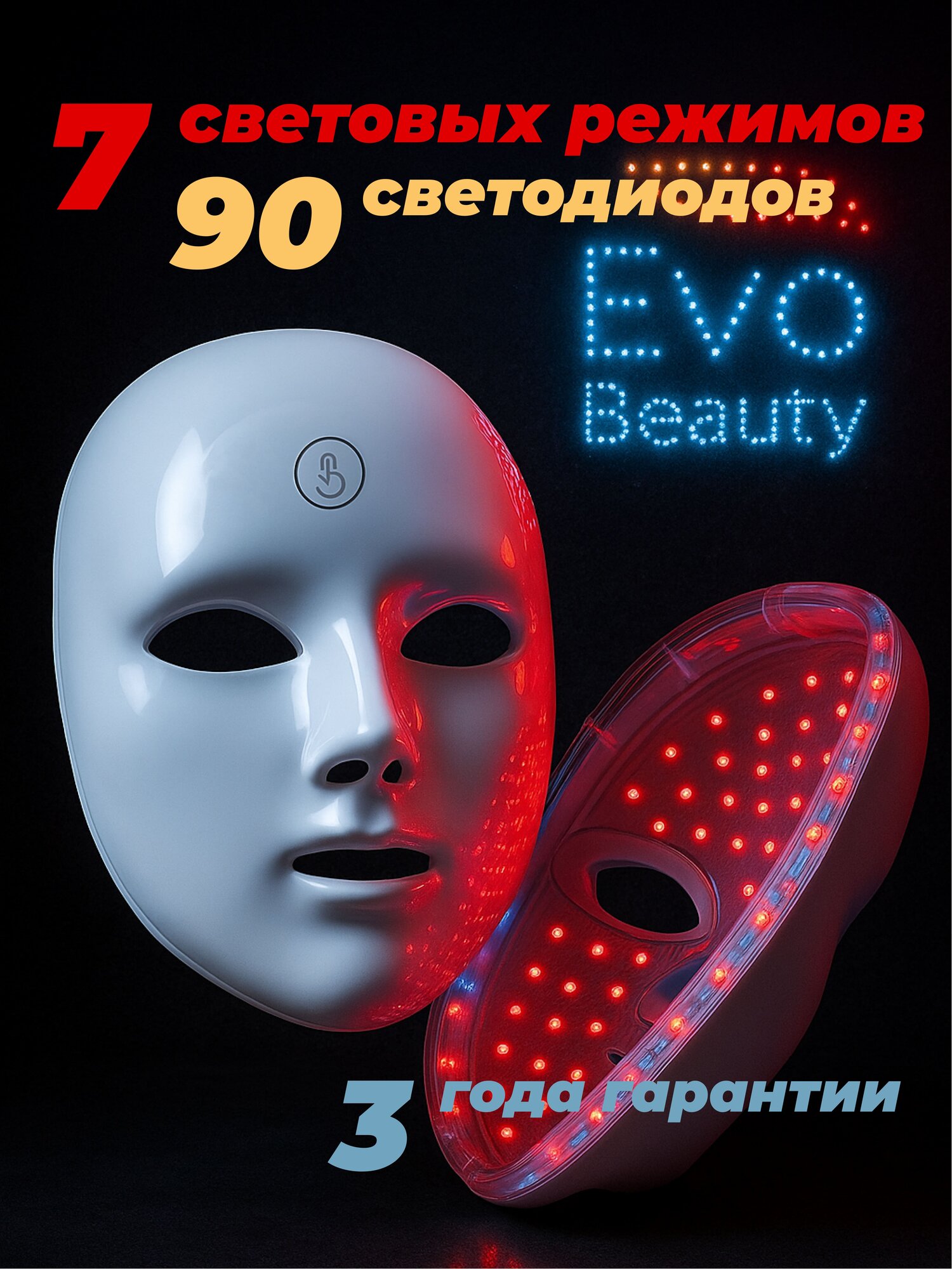 Светодиодная LED маска для лица Evo Beauty W100 беспроводная. Омолаживающая фототерапия для лица