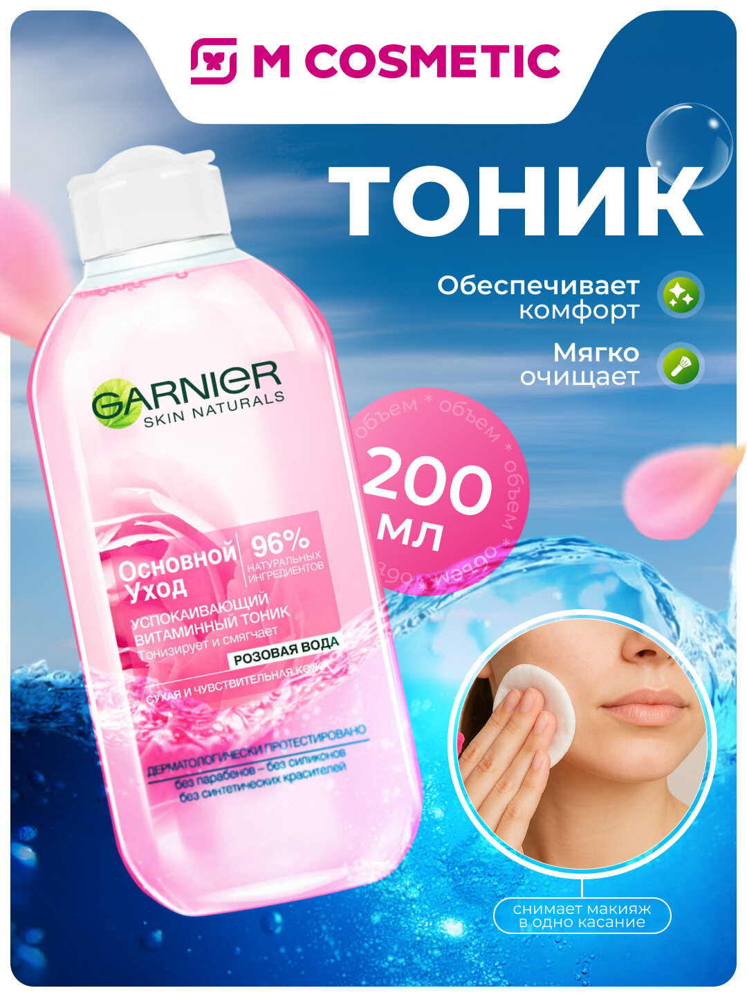 Тоник Garnier Skin Natural, для сухой чувствительной кожи, 200 мл