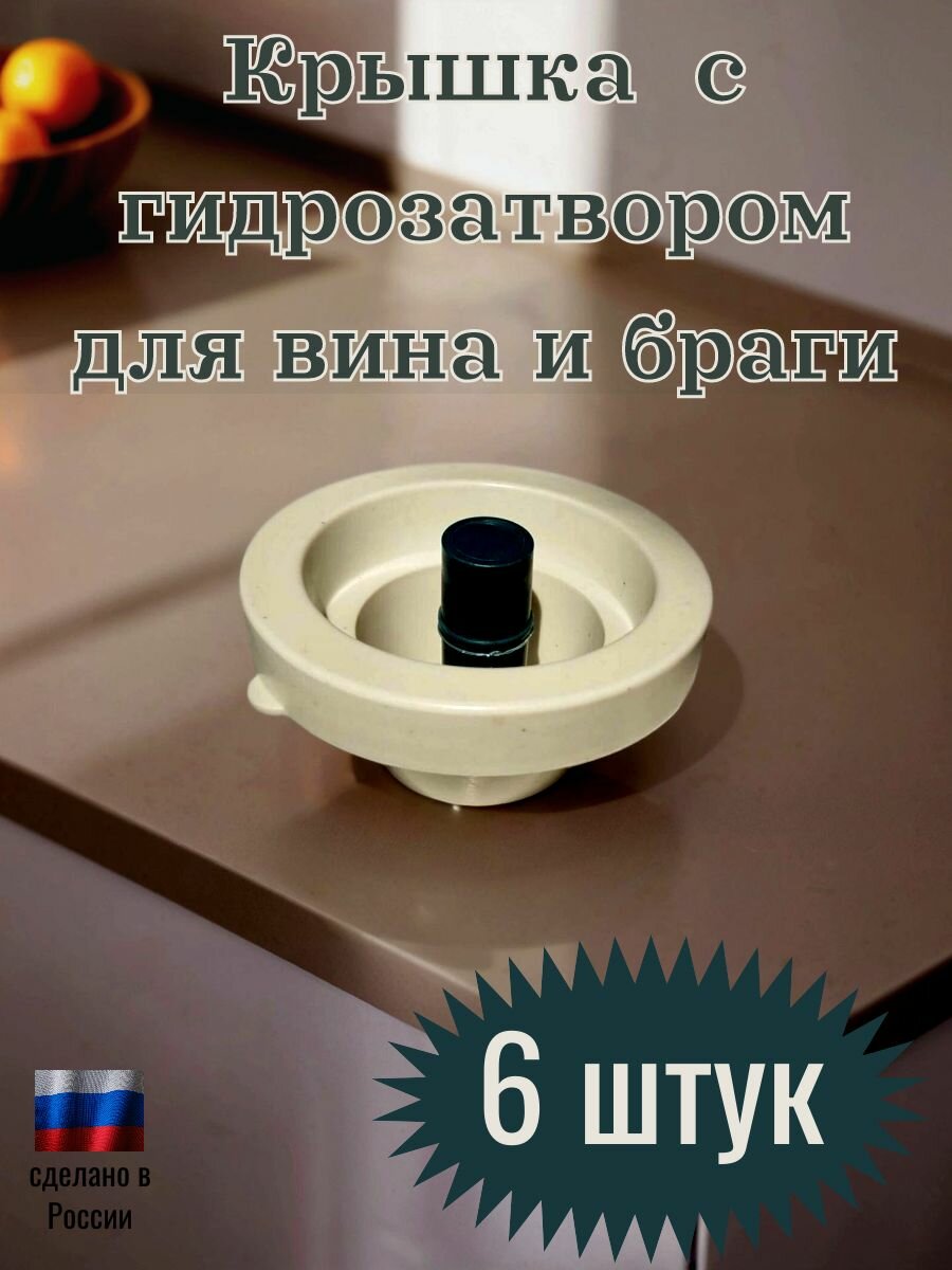 Крышка гидрозатвор для банок для разных видов алкоголя 6 шт серая