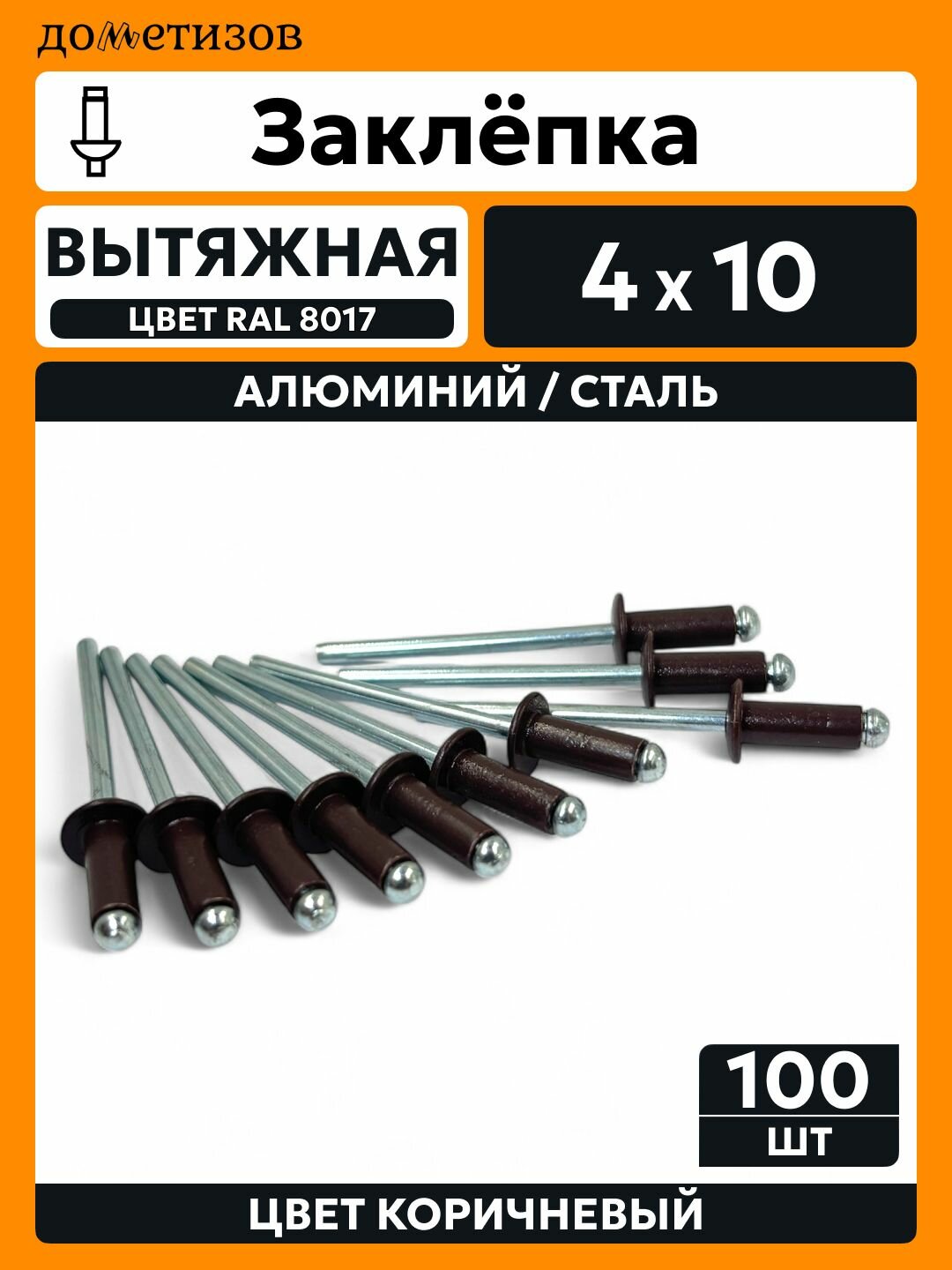 Заклепка вытяжная алюминий сталь 4х10 шоколадно-коричневый RAL 8017 100 шт