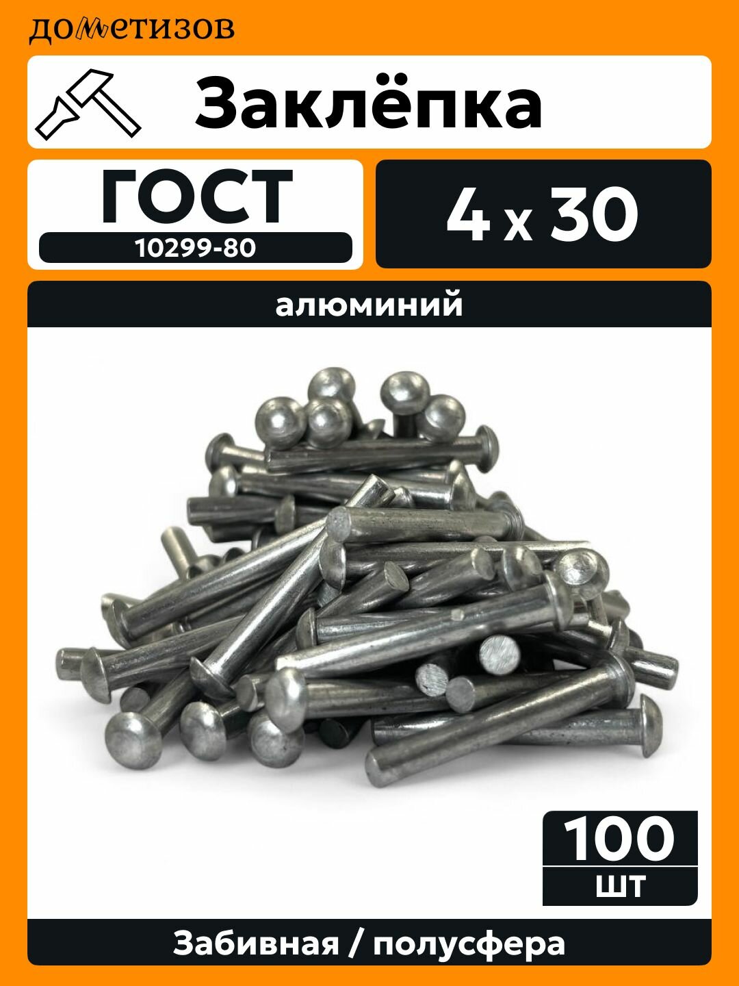 Заклепка забивная с полукруглой головкой 4х30 алюминиевая ГОСТ 10299-80 / DIN 660, 100 шт