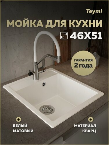 Изображение товара Мойка для кухни 46х51 белая матовая Teymi Lori Mini T120129