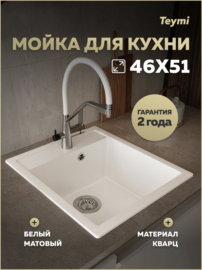Мойка для кухни 46х51 белая матовая Teymi Lori Mini T120129