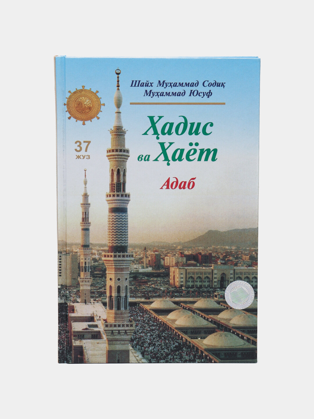 Ҳадис ва ҳаёт 37-жуз, кириллча, Шейх Мухаммад Садык Мухаммад Юсуф
