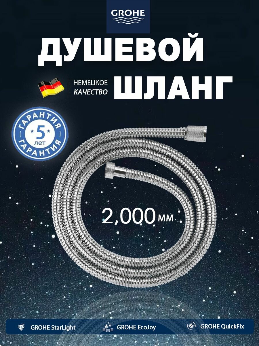 GROHE Шланг для душа 2м усиленный не перекручивается благодаря подшипнику 1/2