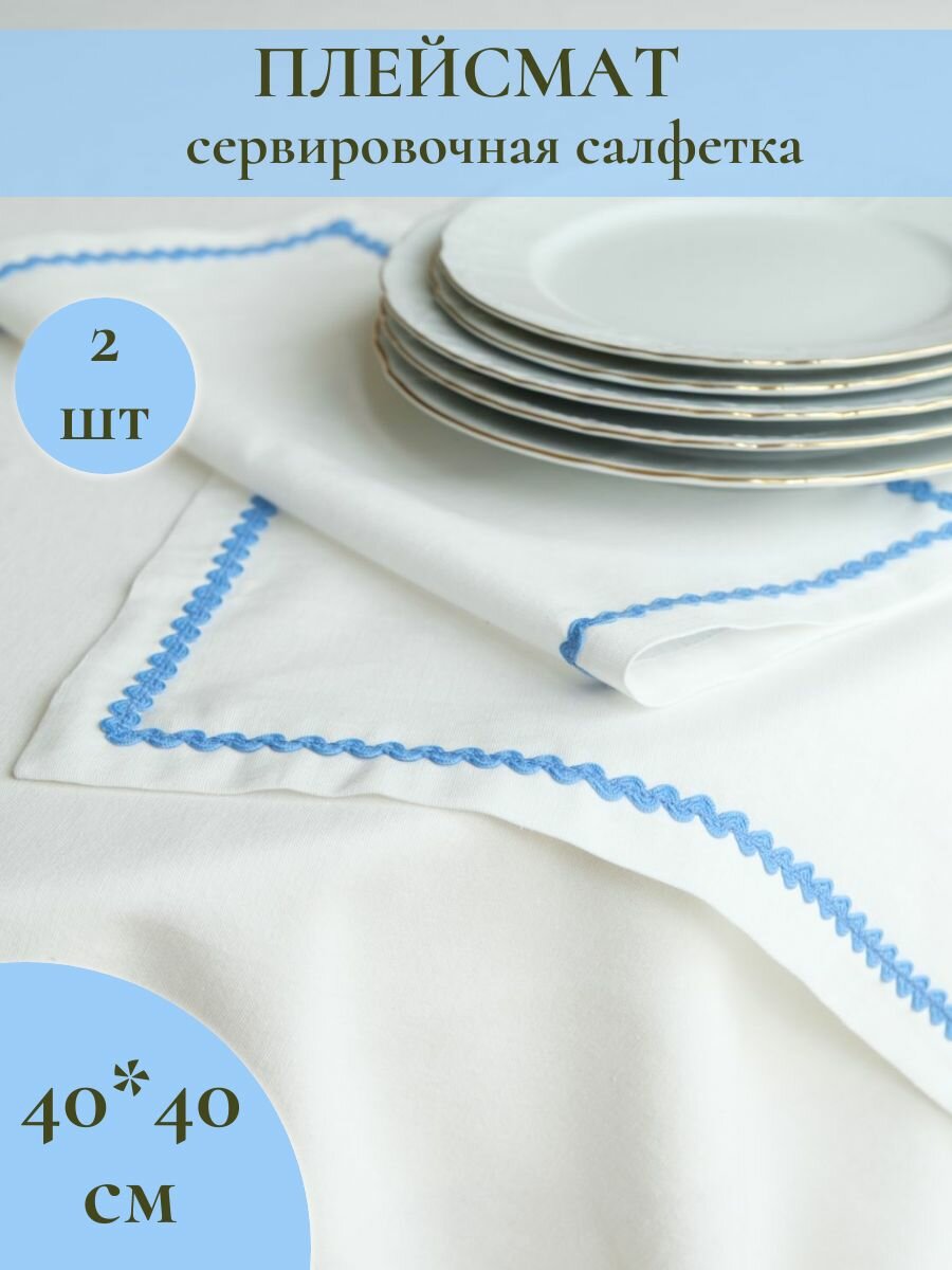 Плейсмат, сервировочная салфетка, 40*40 см 2 штуки с вышивкой, "Вьем гнездо"