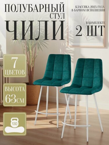 Изображение товара Стул для кухни обеденный Чили полубарный Изумруд 2 шт