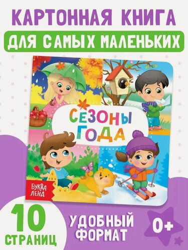 Изображение товара Книга детская буква-ленд "Времена года" картонная, 10 страниц, 0+, книги для малышей