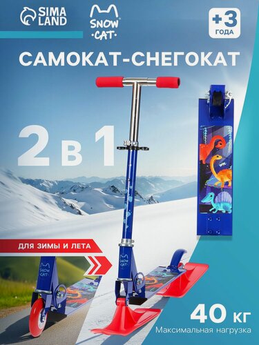 Изображение товара Самокат-снегокат Snow Cat, складной, 2 в 1, для детей, до 40 кг