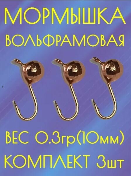 Мормышка вольфрамовая улов 37  шар  золото 0 3 гр 3 шт 