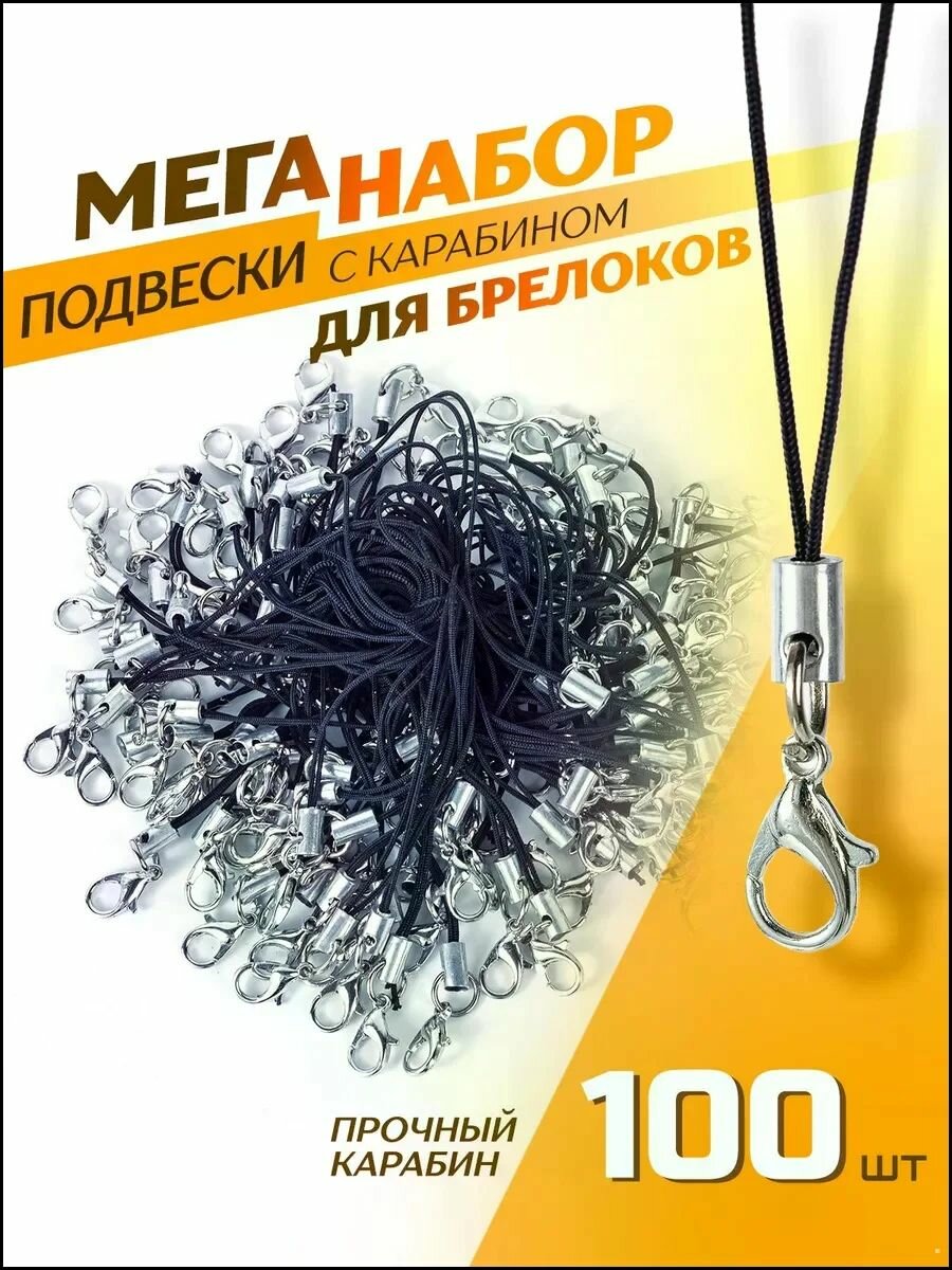 Фурнитура для брелков / Шнурок для брелка шнурок для телефона / Набор подвесок с карабином 100 шт. Длина 5 см. Цвет черный