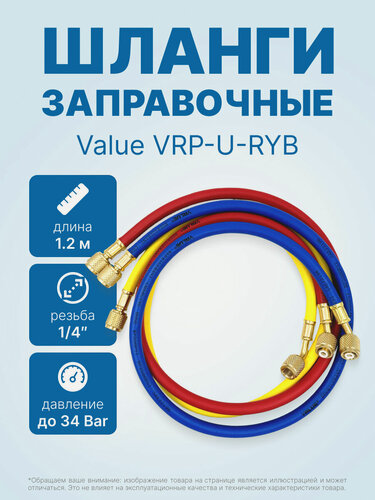 Изображение товара Заправочные шланги Value VRP-U-RYB (1.2 м; 1/4" SAE; набор для R12, 22, 134, 404, 407, 507), до 34 Bar