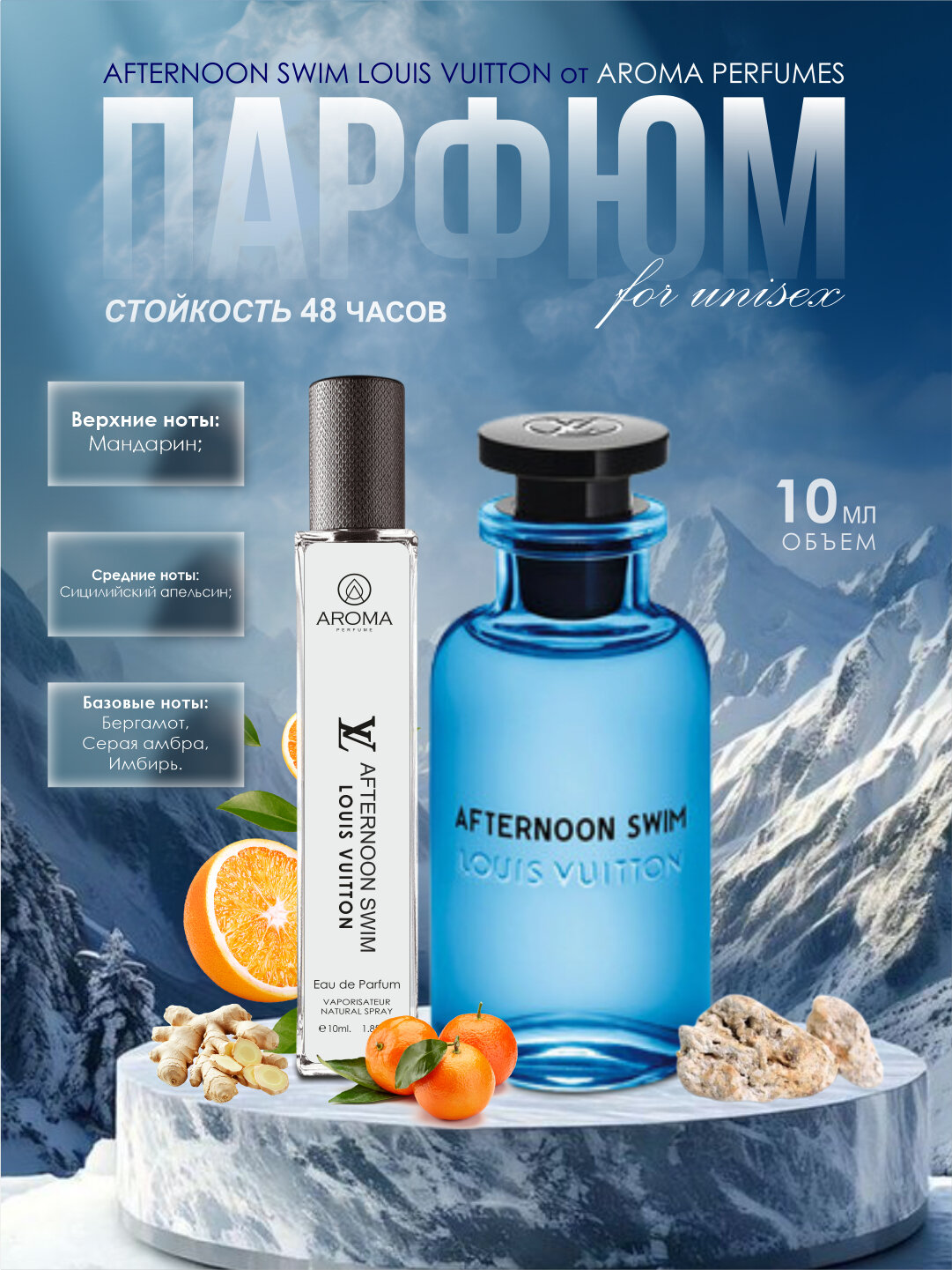 Afternoon Swim духи, парфюмерная вода для мужчин и женщин, Louis Vuitton Afternoon Swim, 10 мл