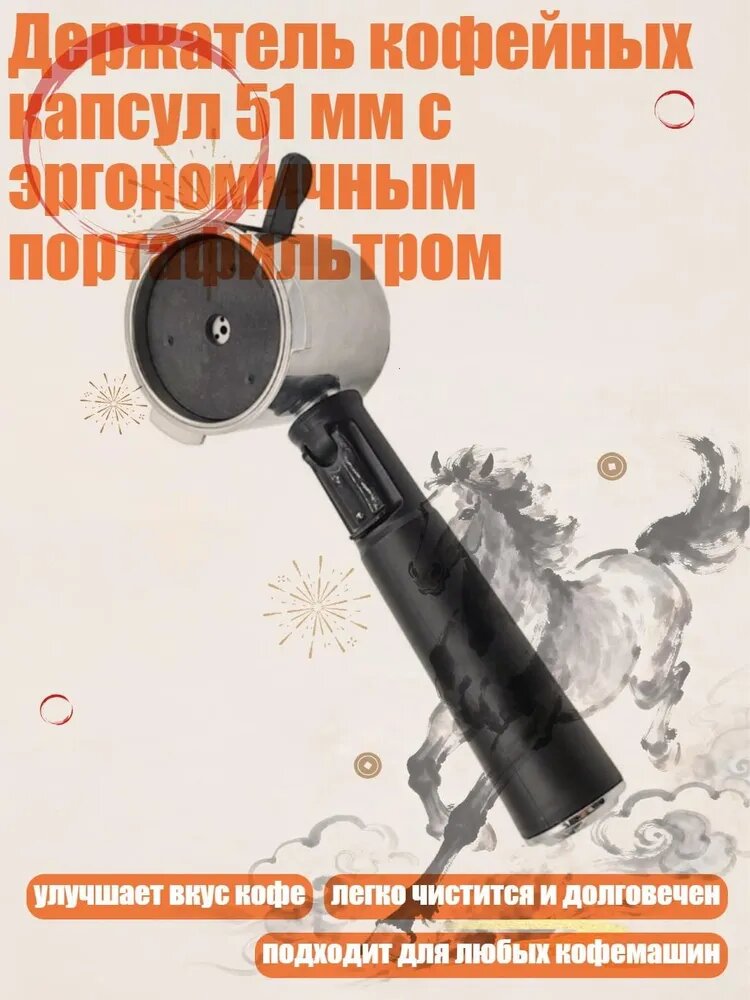 Держатель кофейных капсул 51 мм с эргономичным портафильтром