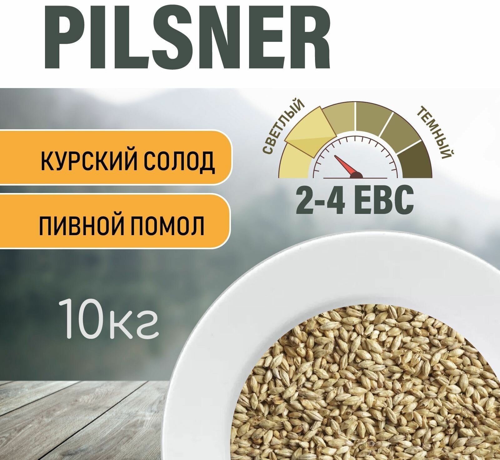 Солод ячменный пивоваренный Pilsner Курский 10 кг. с помолом