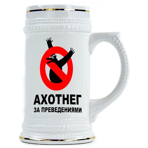 фото Пивная кружка ахотнег за преведениями drabs