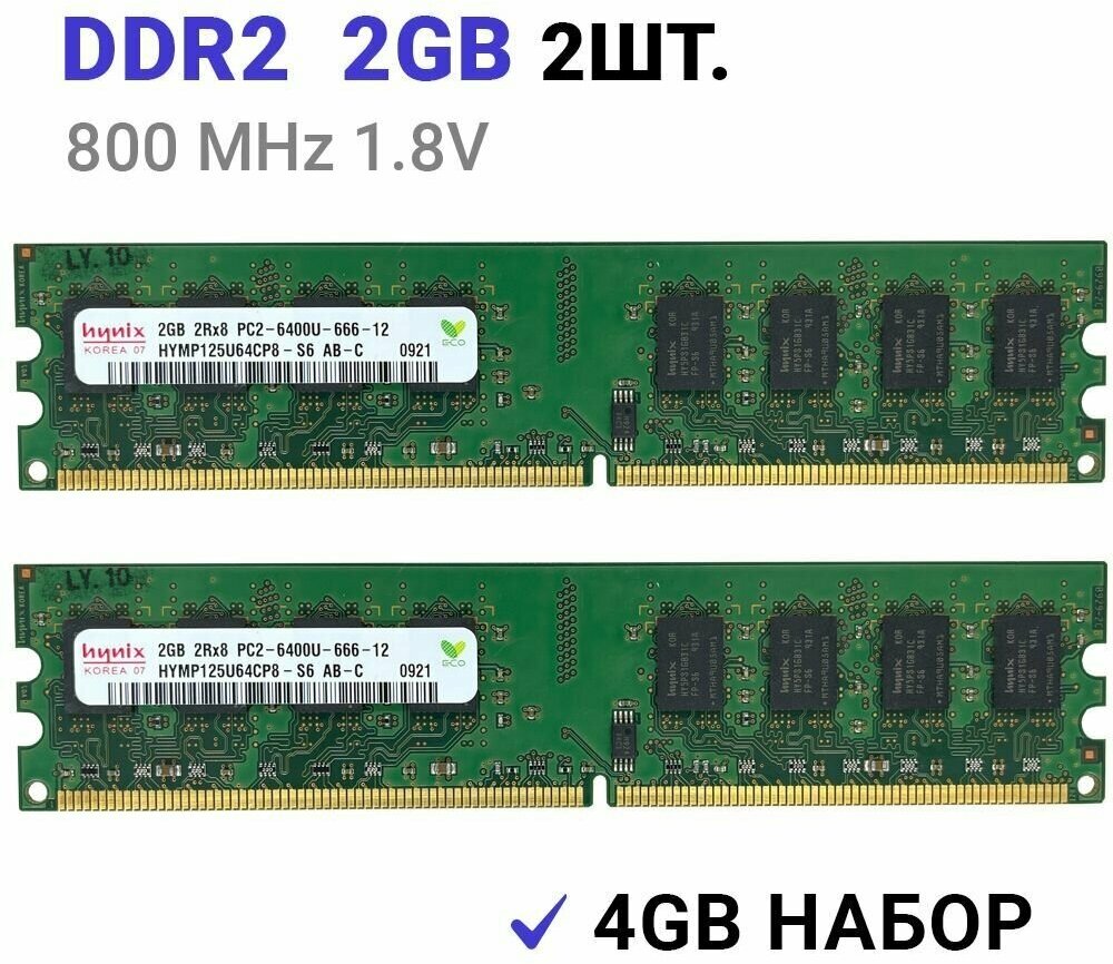Оперативная память Hynix DIMM DDR2 2Гб 800 mhz для ПК 2 ШТ