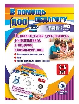 Познавательная деятельность дошкольников 5-6 лет в игровом взаимодействии. ДО (+CD) - фото №1