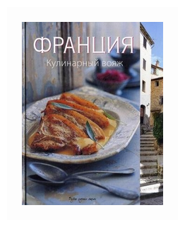 Франция. Кулинарный вояж (Мария Виллегас, Сара Ренделл) - фото №1