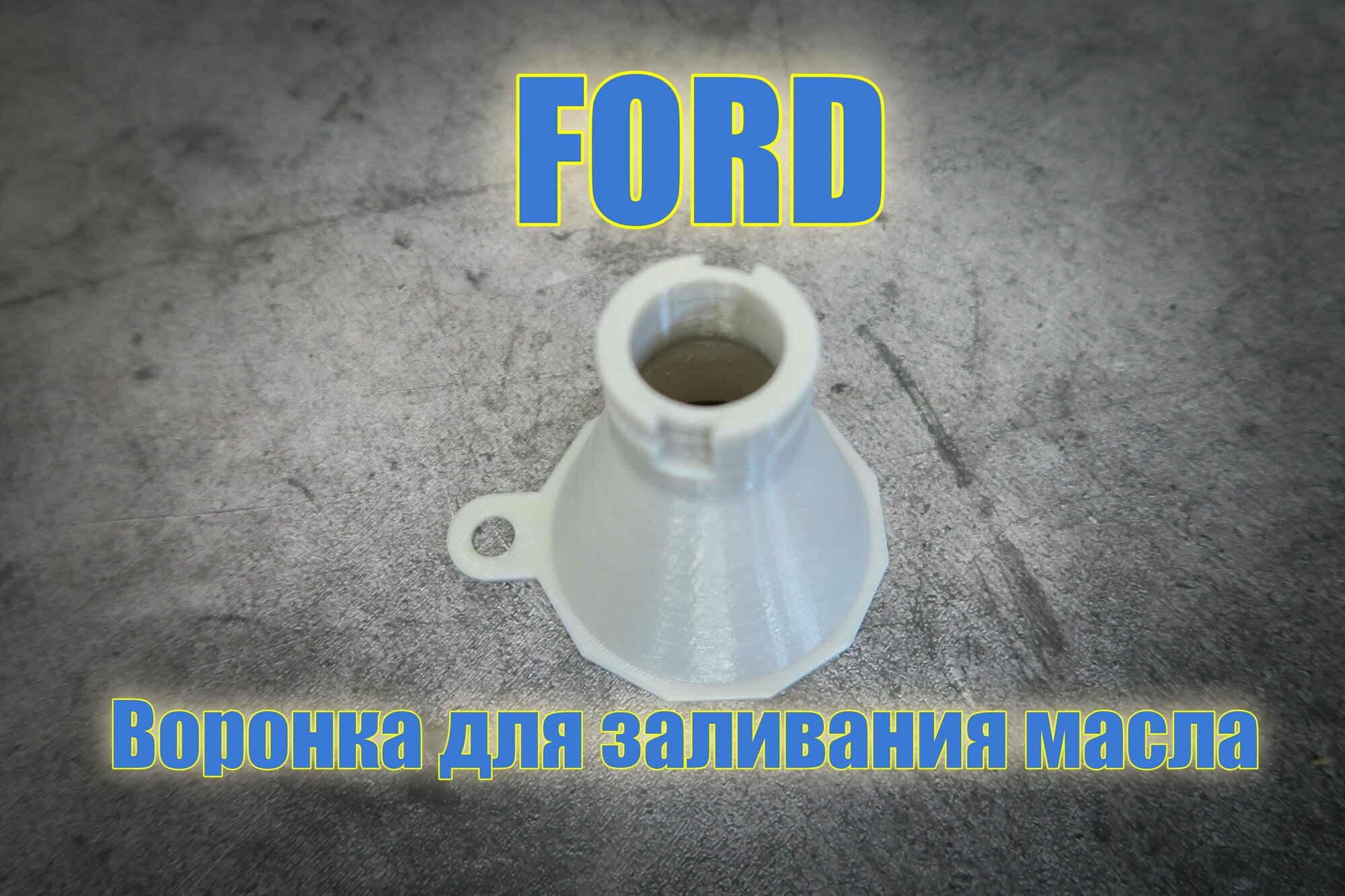 Маслозаливная воронка для Ford Форд