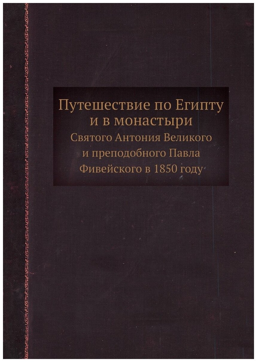 Книга Путешествие по Египту и В Монастыр и Святого Антония Великого и преподобного п... - фото №1