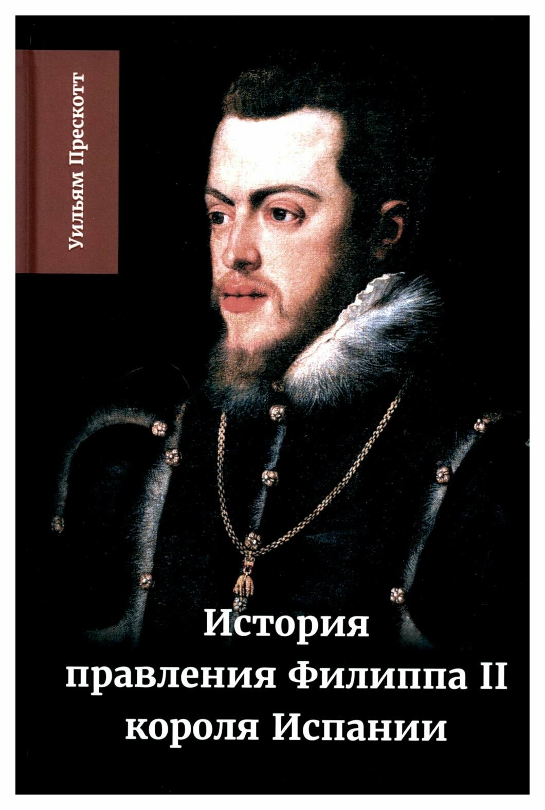 История правления Филиппа II, короля Испании. Часть 2 - фото №1