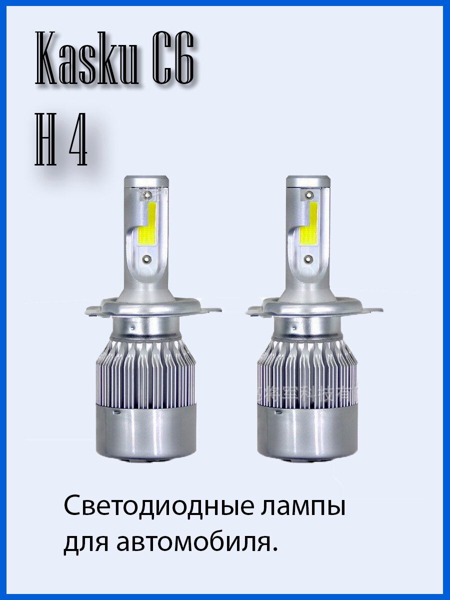 Светодиодная лампа головного света Kasku C6 H4