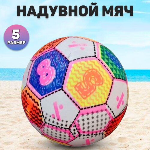 Мяч резиновый. игрушка для улицы и пляжа.