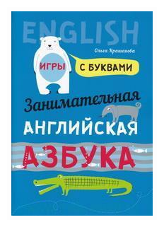 Крашакова О. Ю. Занимательная английская азбука. Игры с буквами