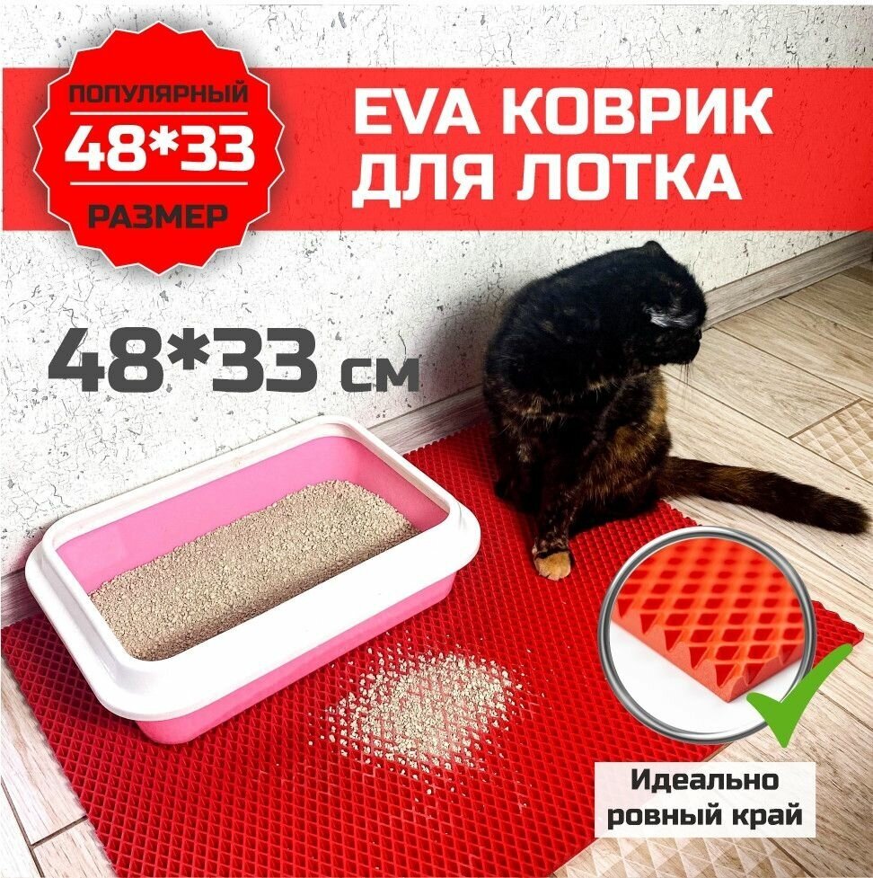 Коврик ЕВА под лоток для животных. Подстилка для собак для кошек для кошачьего туалета с ровными краями 48х33 сантиметров. Ромб Красный