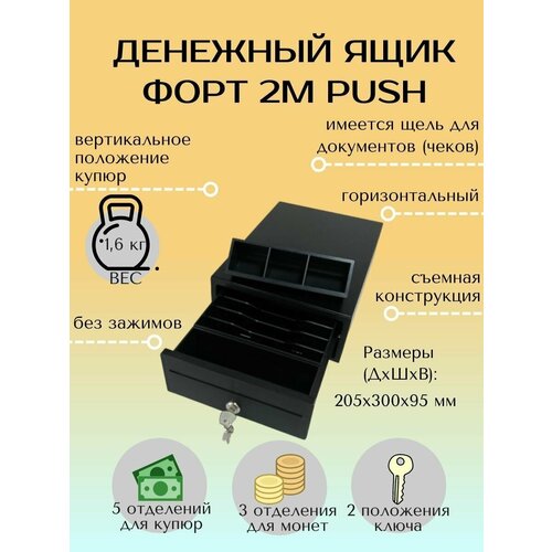 Денежный ящик для кассы Форт 2M PUSH, механический, с ключом, горизонтальный / ящик для денег
