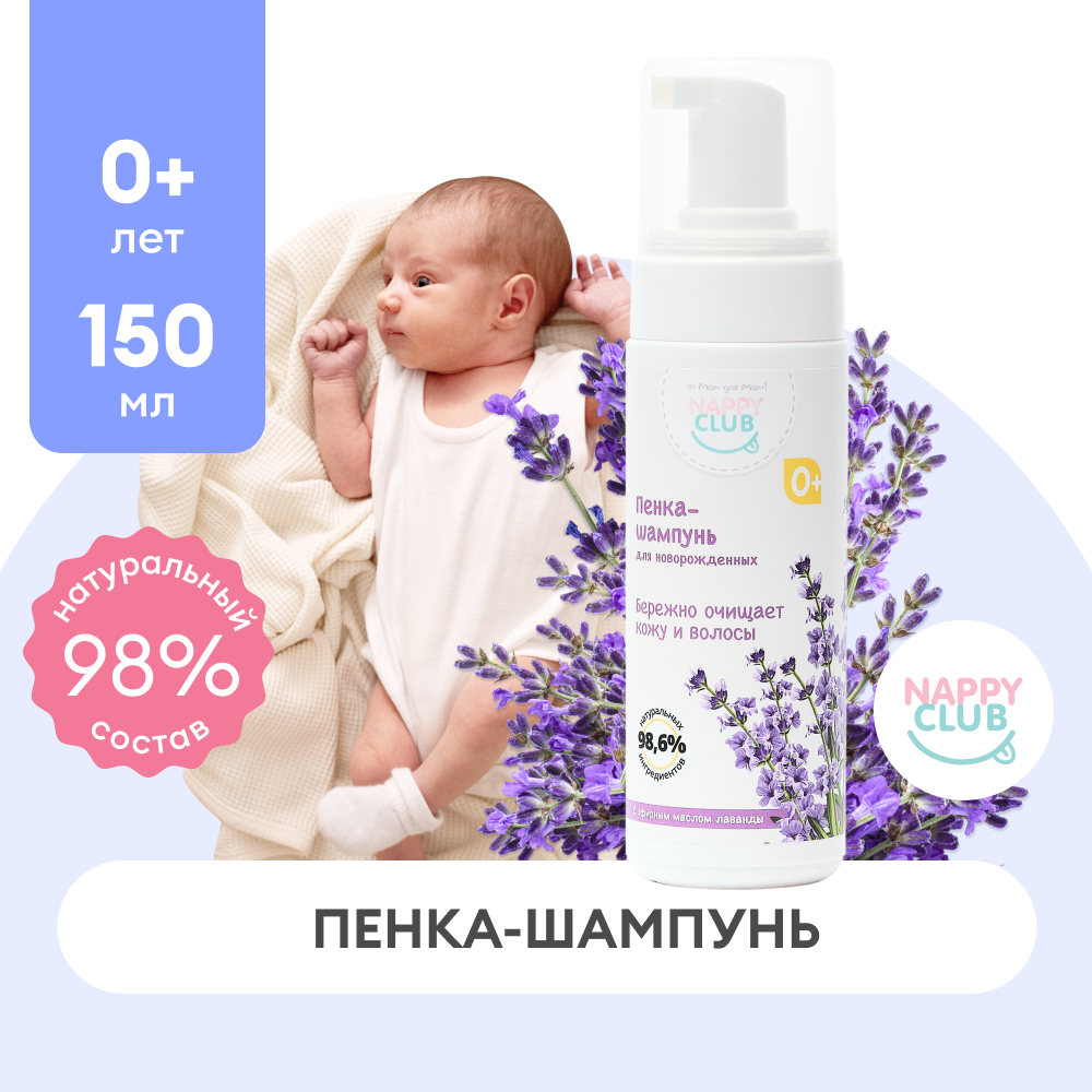 Шампунь детский пенка для новорожденных "Лаванда" NappyClub, 150 мл