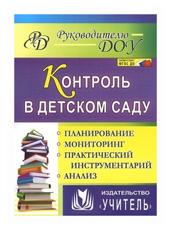 Контроль в детском саду: планирование, анализ, практический инструментарий - фото №1