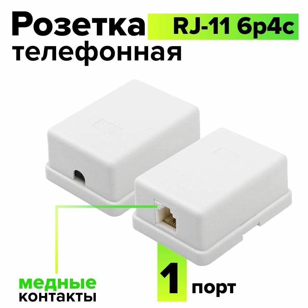 Розетка на 1 порт накладная RJ-11 6p4c для телефонного кабеля белая