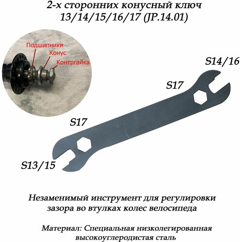 Ключ конусный 13/14/15/16/17 (JP.14.01) ключ icetoolz рожковый 13мм 14мм конусный 37a1 13 14mm сr mo сталь тайвань для втулок велосипеда