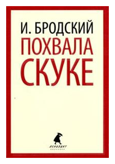 Похвала скуке. Избранные эссе (Бродский Иосиф Александрович) - фото №1