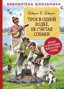 Джером К. Д. Трое в одной лодке, не считая собаки. Библиотека школьника