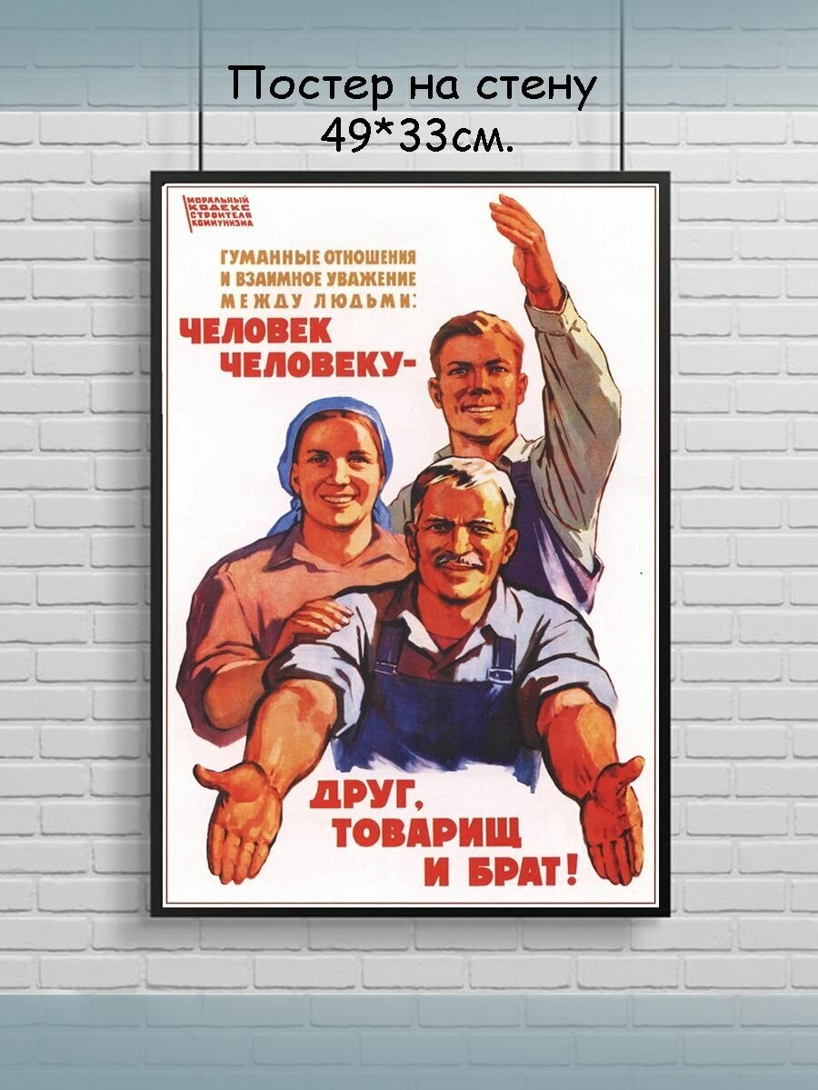 Постер, плакат на стену 'СССР' 49х33 см