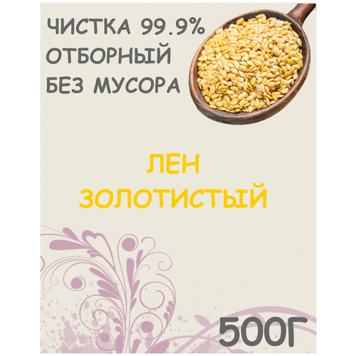 Семена льна белые(золотистые, светлые, для салатов, хлебов, похудения) 0.5 кг / 500 г