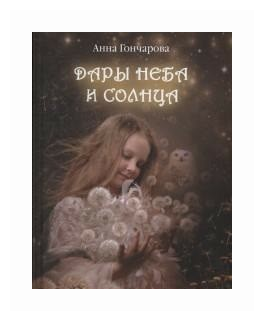 Дары Неба и Солнца (Гончарова Анна Сергеевна) - фото №2