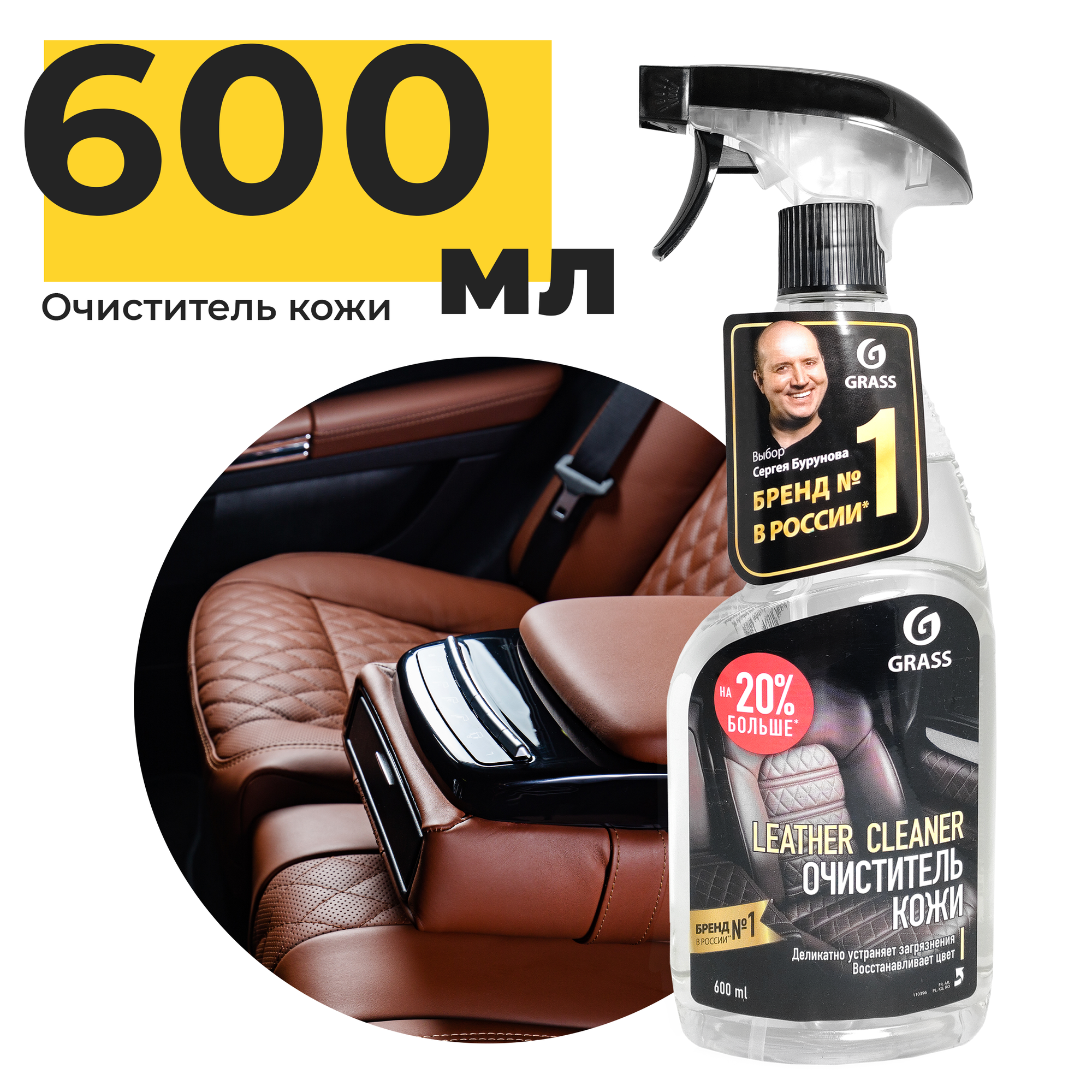 Очиститель натуральной кожи GRASS Leather Cleaner 600мл триггер 110396