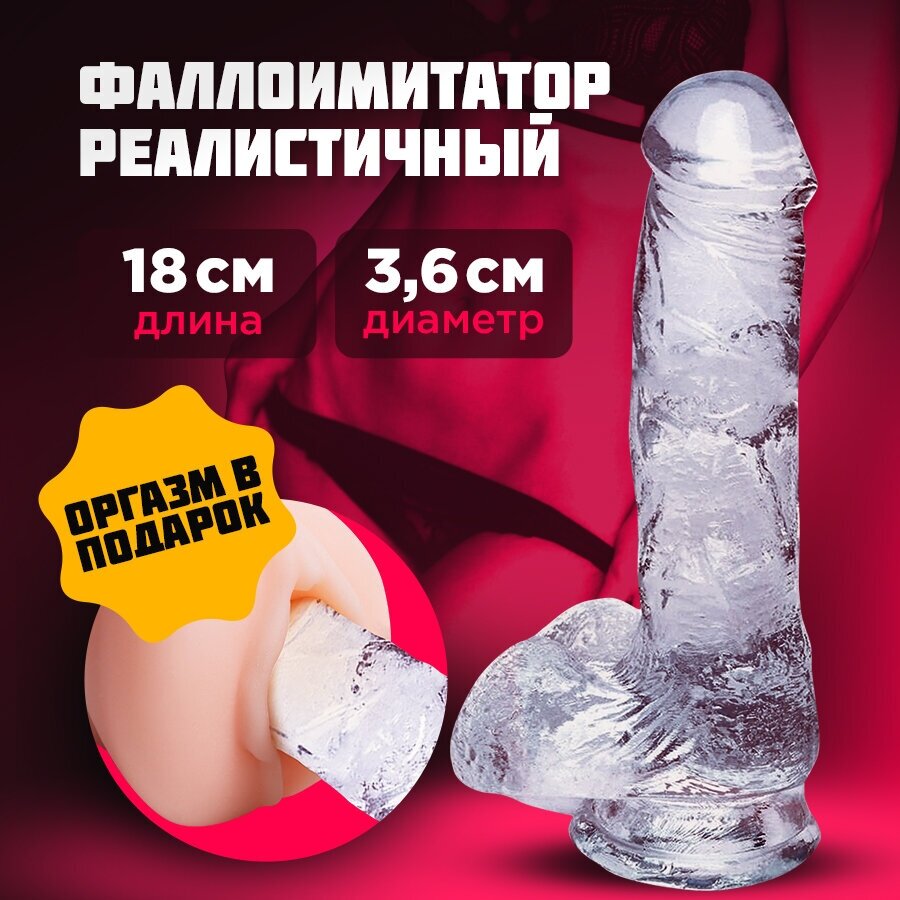 Фаллоимитатор прозрачного цвета 18 см на присоске. Фаллоимитатор для женщин/сексуальных игр/ пар