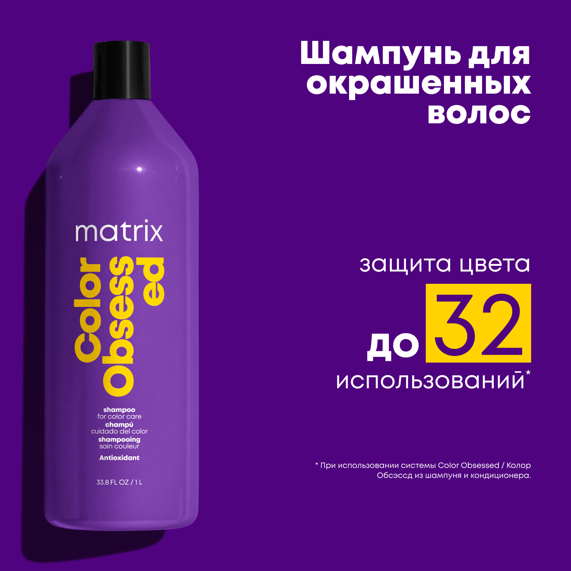 TOTAL RESULTS COLOR OBSESSED Шампунь для окрашенных волос с Антиоксидантом 1000мл