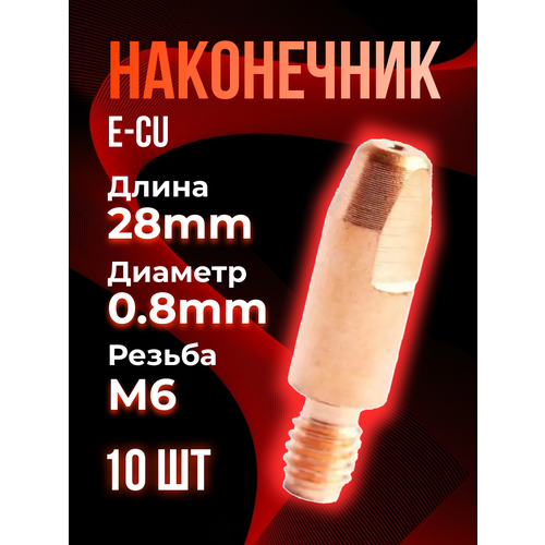 Наконечник (E-Cu) М6*28*0,8 (10 шт) TOP WELD